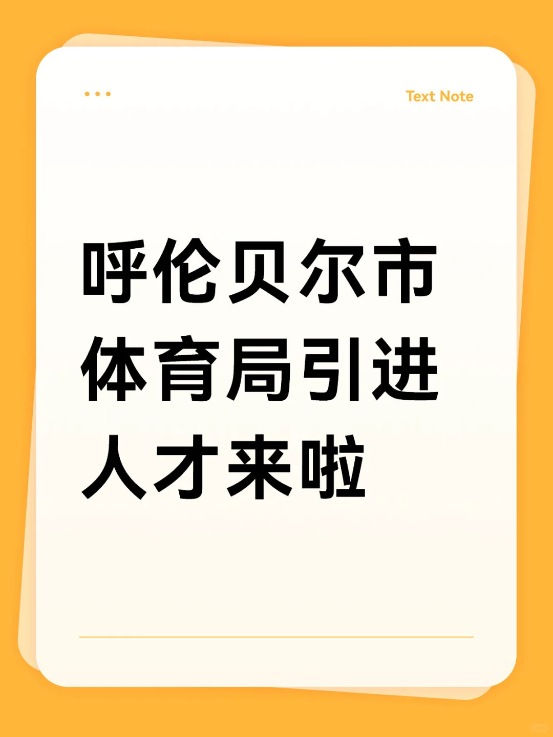 呼伦贝尔市体育局人才引进