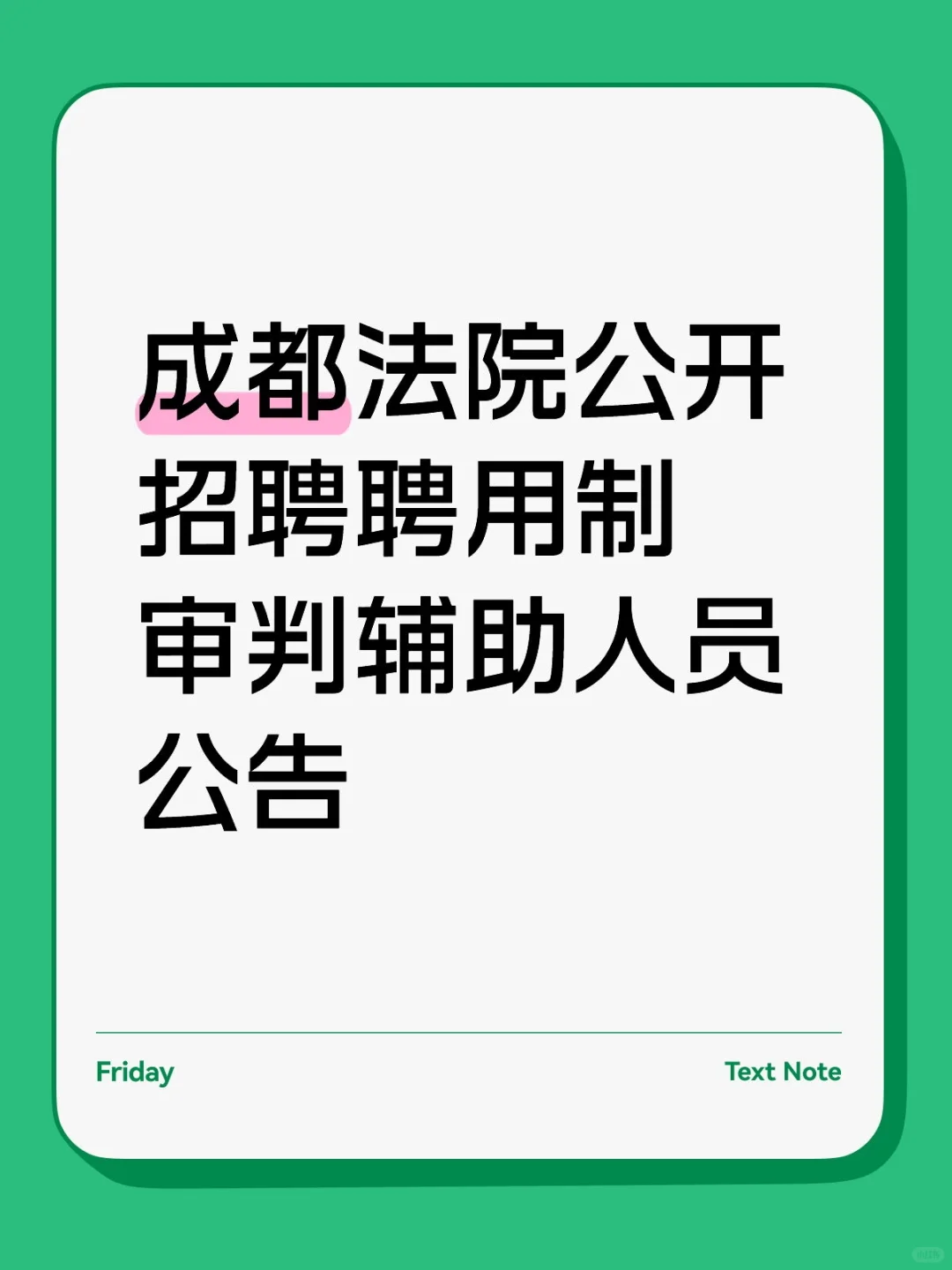 成都法院公开招聘聘用制审判辅助人员公告