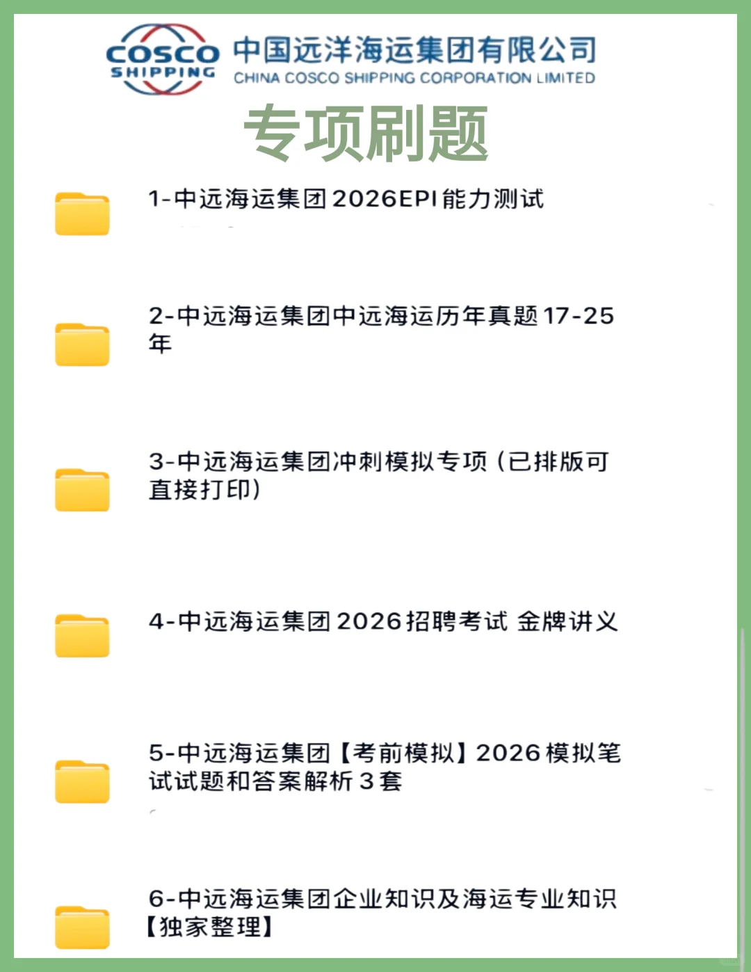 26中远海运集团招聘笔试备考攻略