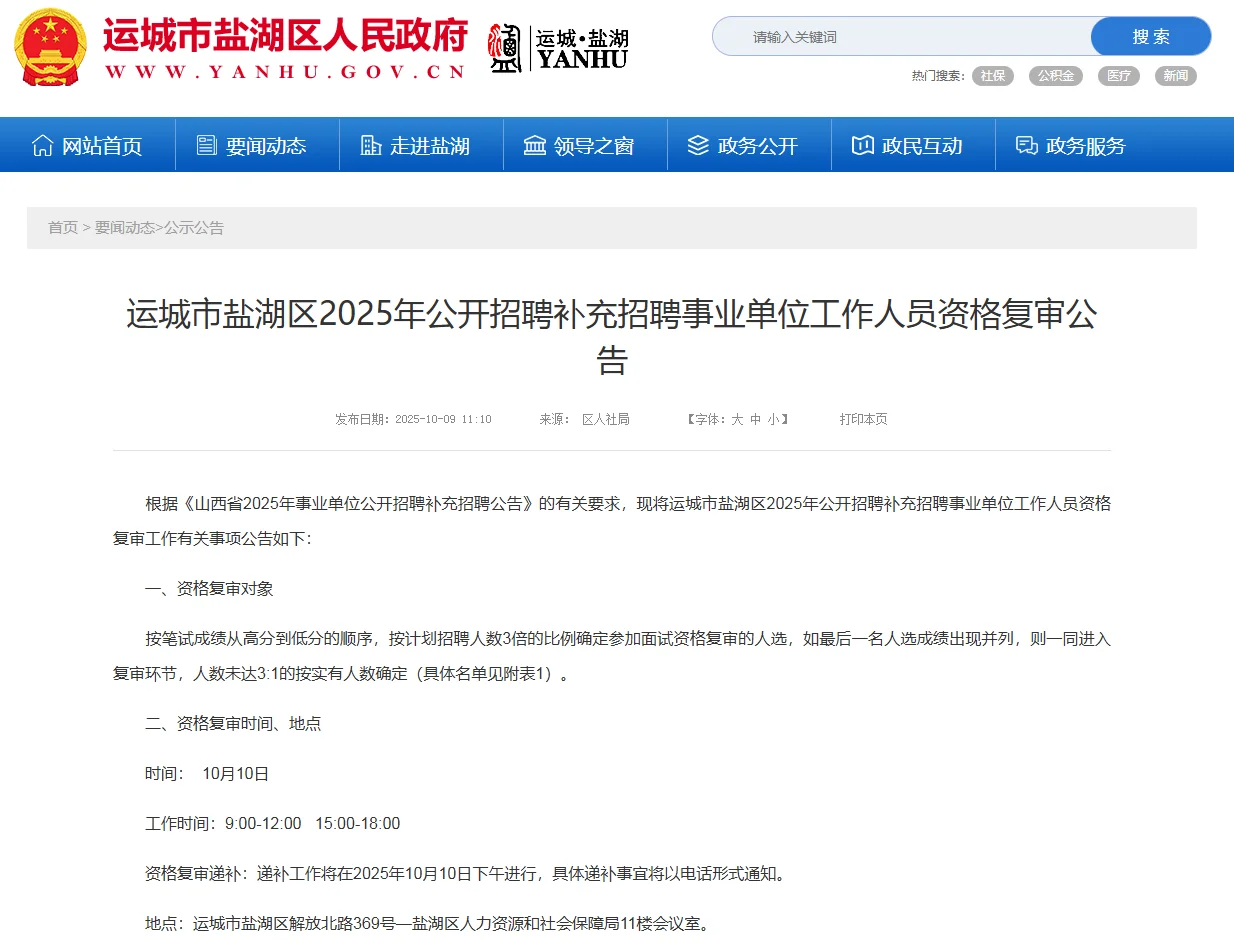 盐湖区2025年补充招聘事业单位资格复审公告