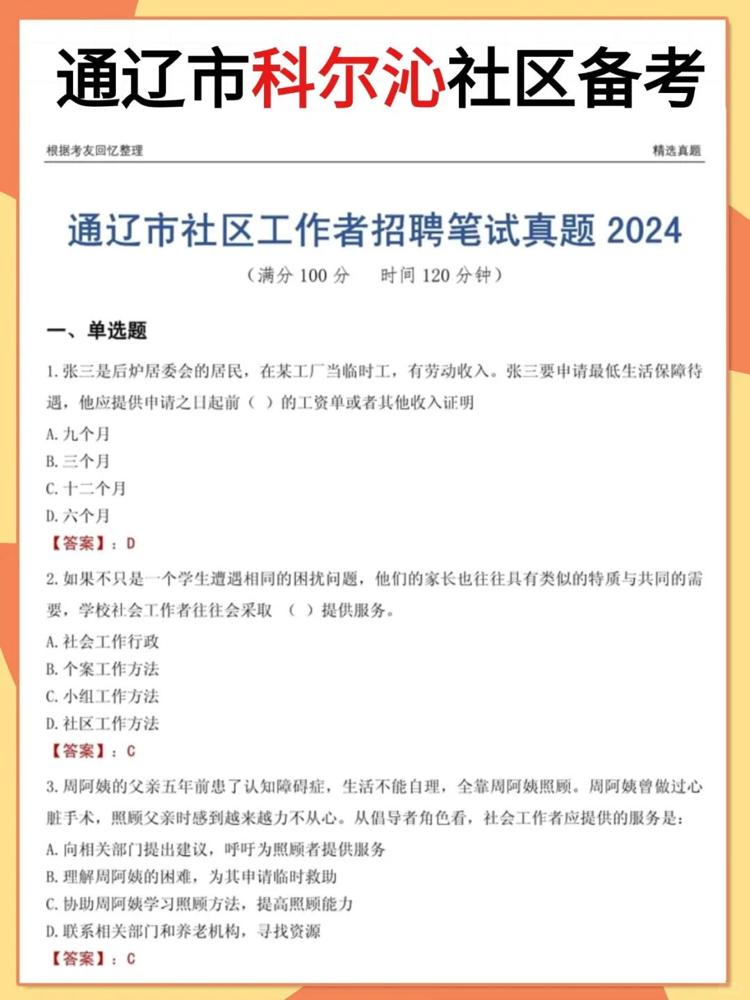 简单直接！科尔沁区社区工作者备考资料！！
