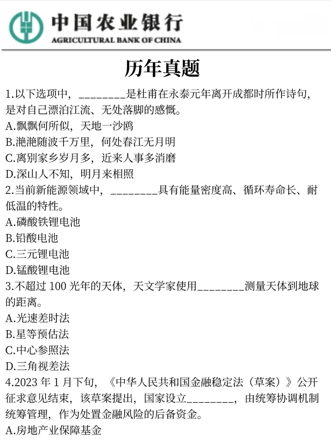 不算透题吧，农行特色知识范围已出，速记