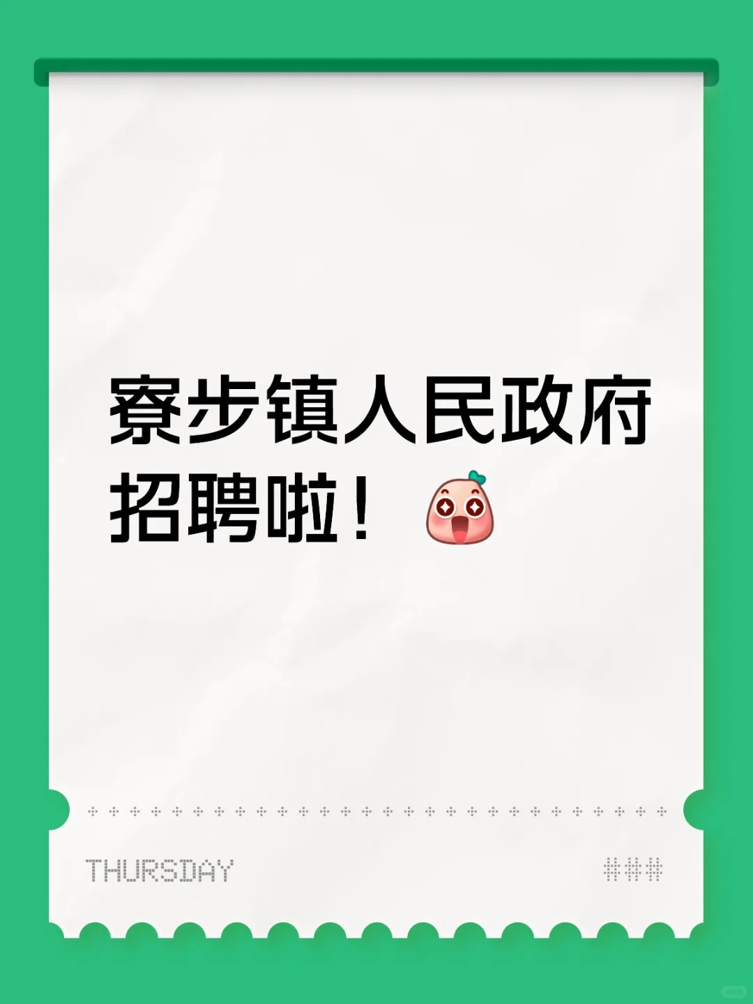 寮步镇人民政府招聘啦！