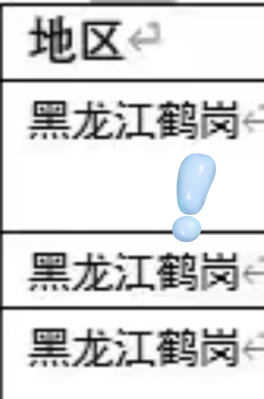 黑龙江鹤岗出了！！黑龙江鹤岗
