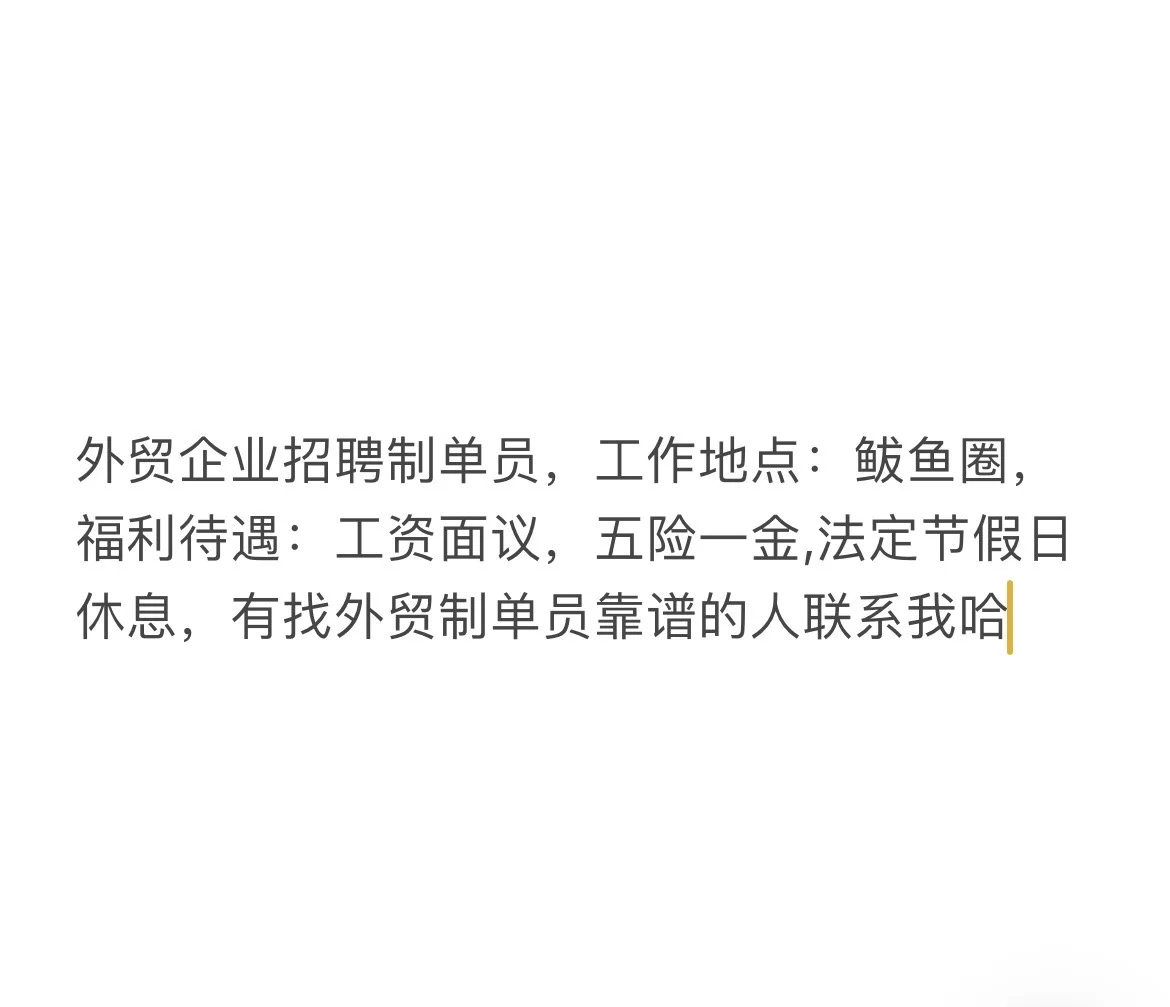外贸企业招聘制单员,福利待遇好