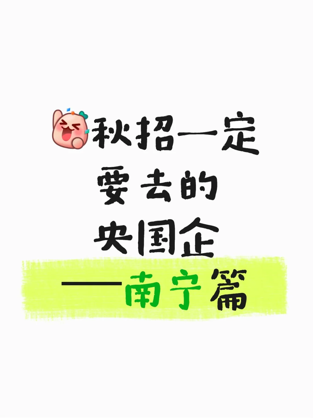 秋招一定要去的央国企—南宁篇