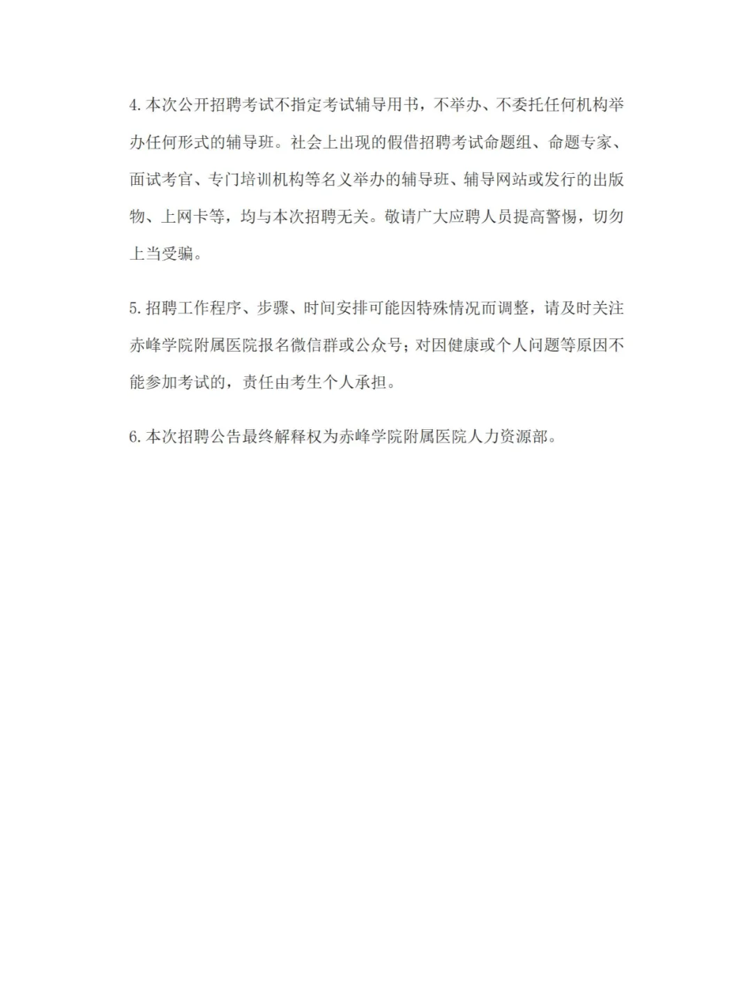 赤峰学院附属医院招聘公告