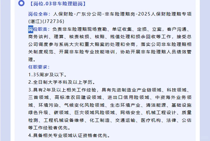 人保财险湛江市分公司26年校招/社招公告