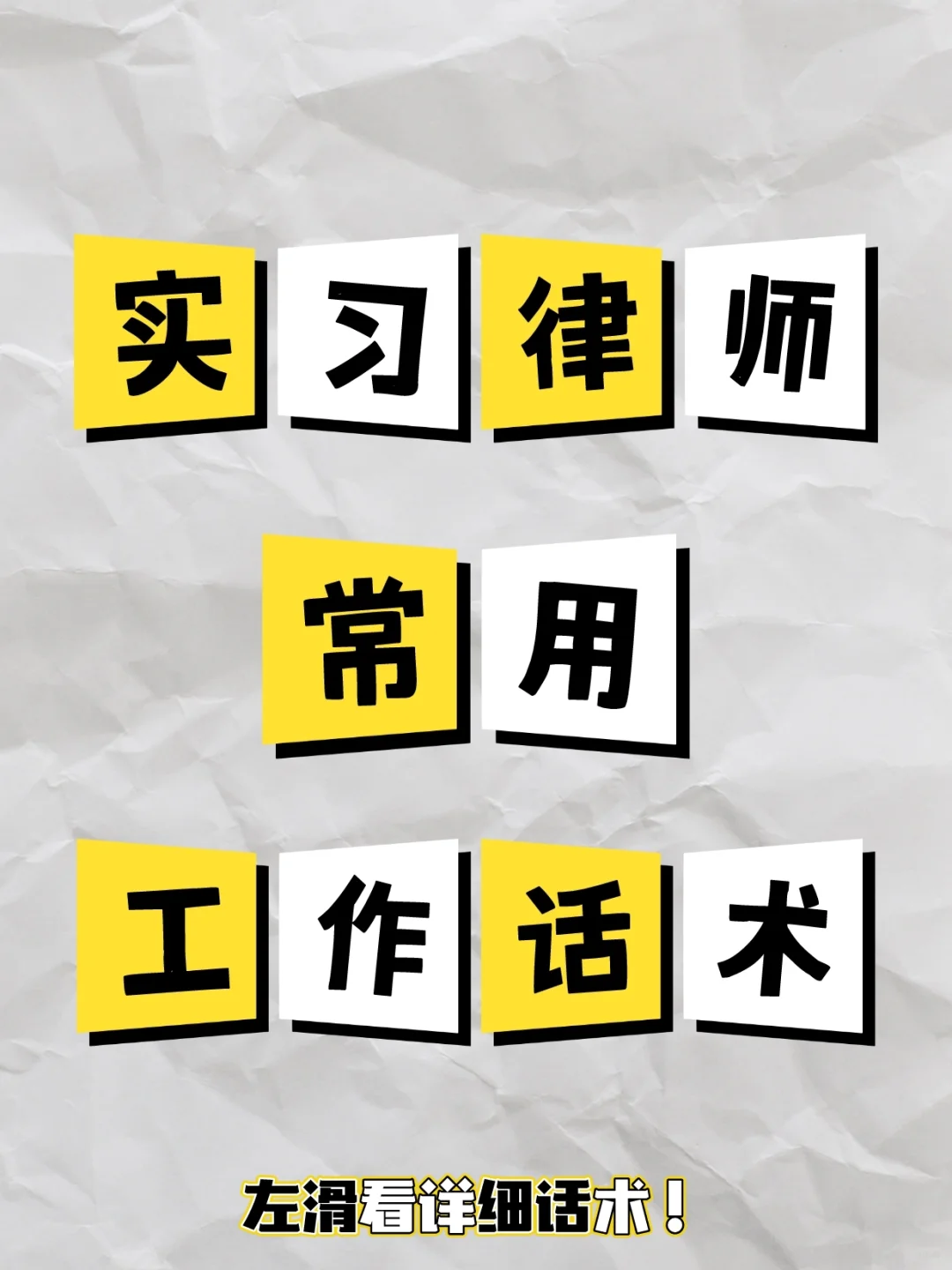 点开看实习律师常用工作话术