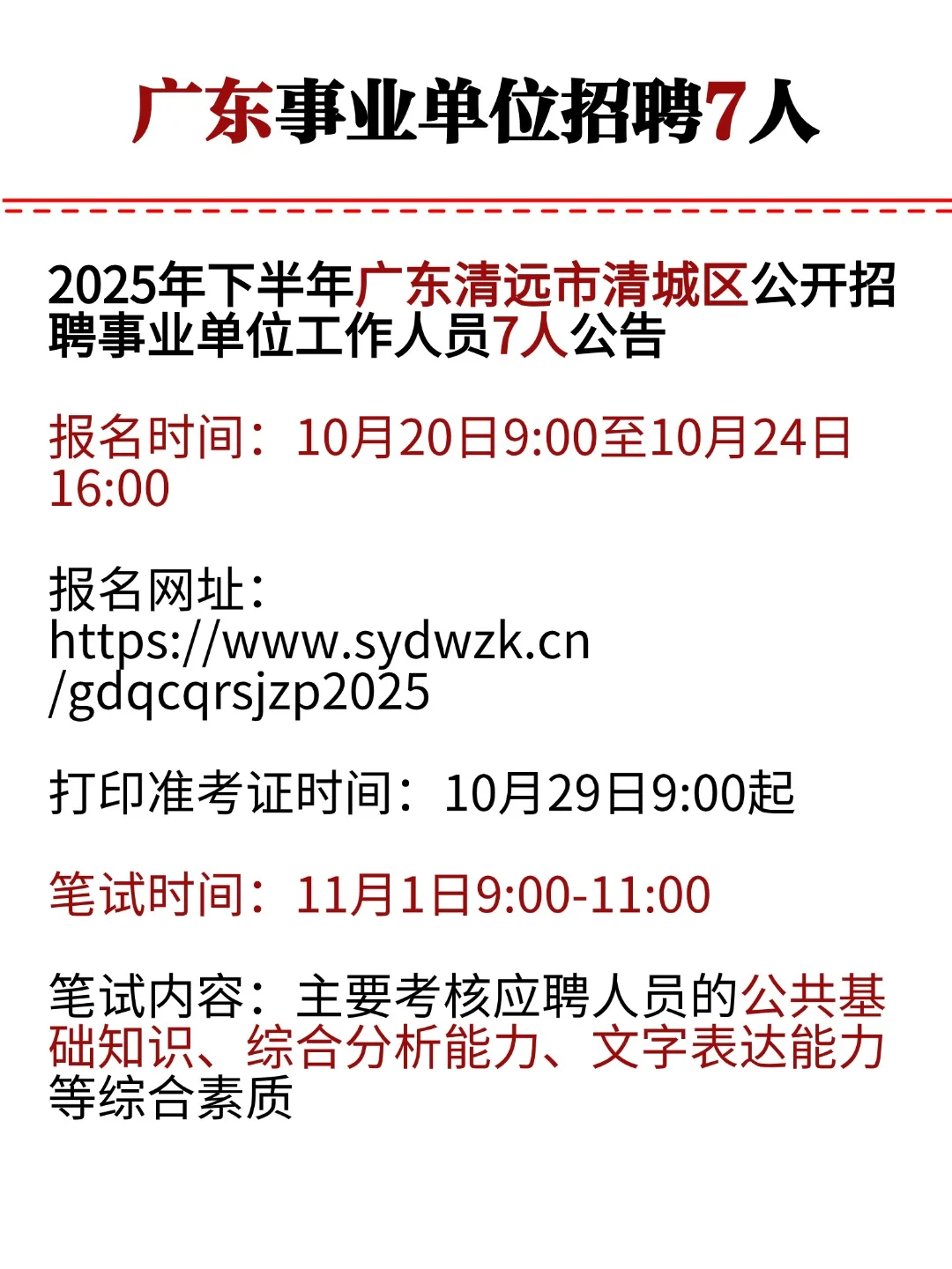 2025年广东清远市清城区事业单位招聘7人