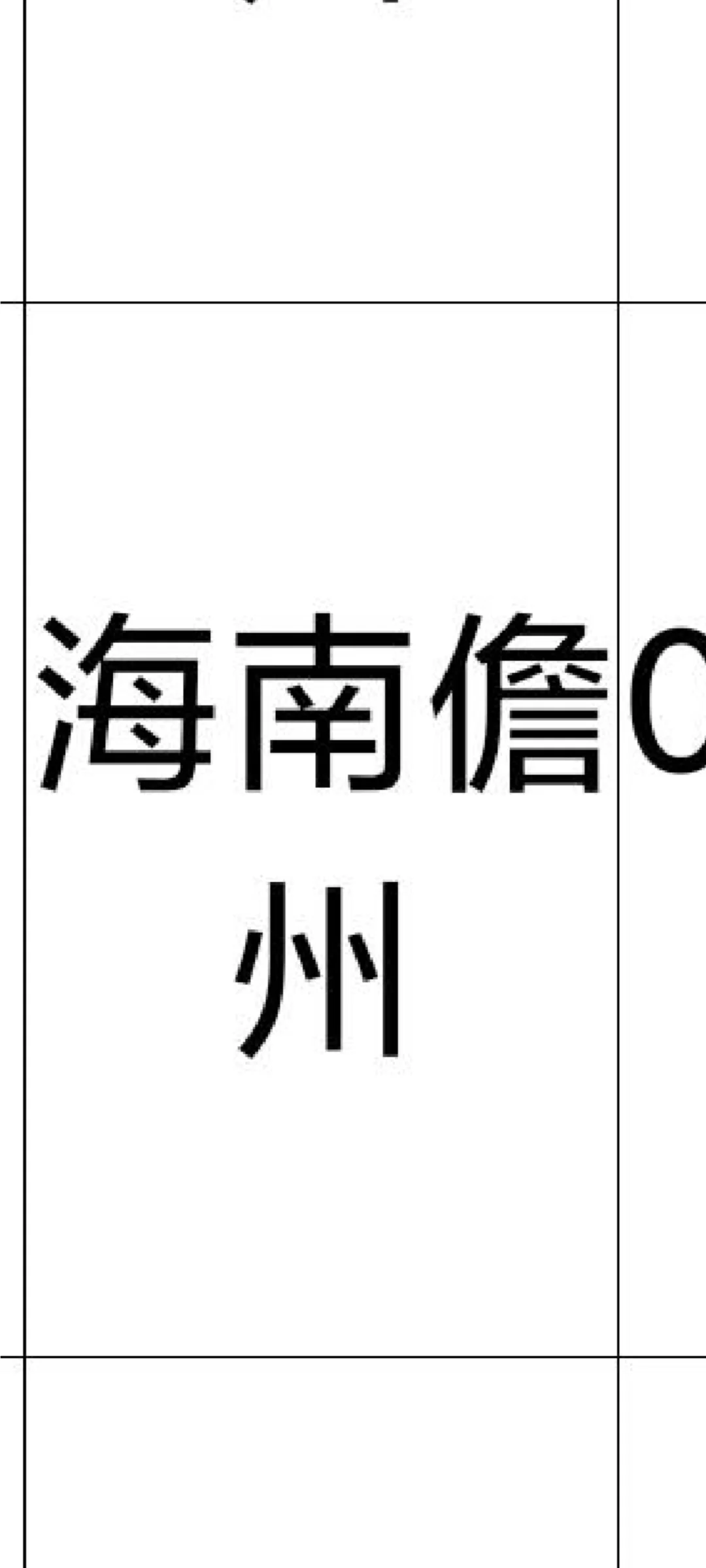海南儋州 来啦！！