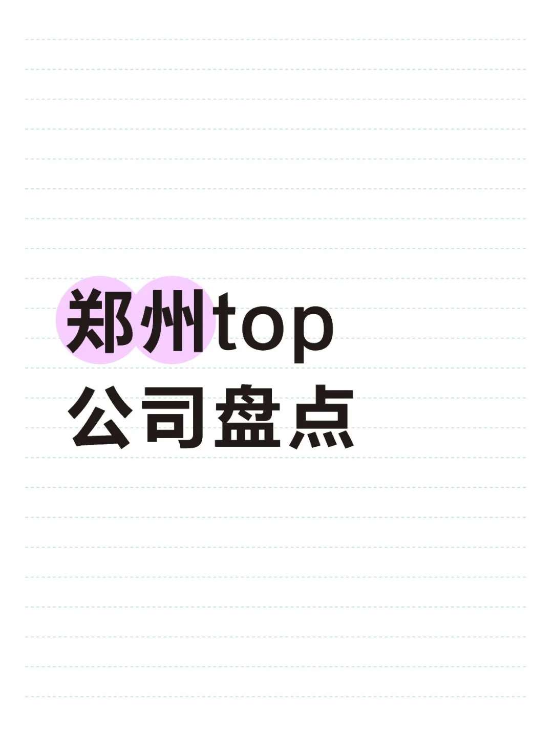 郑州top公司盘点