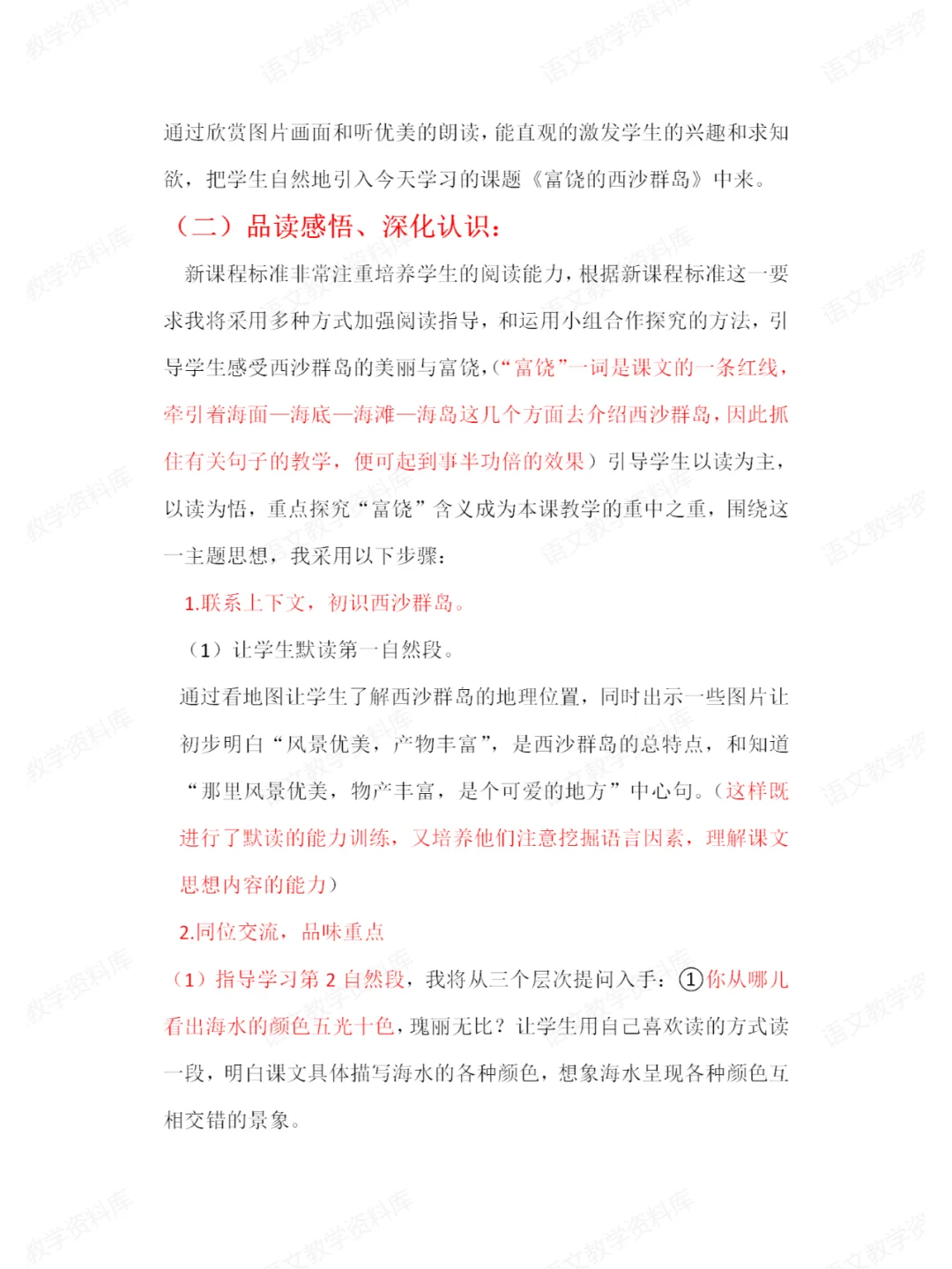 说课稿实例——《富饶的西沙群岛》