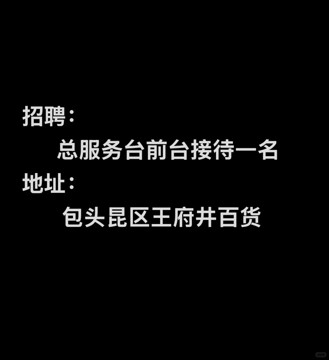 王府井招聘（不是导购）！！