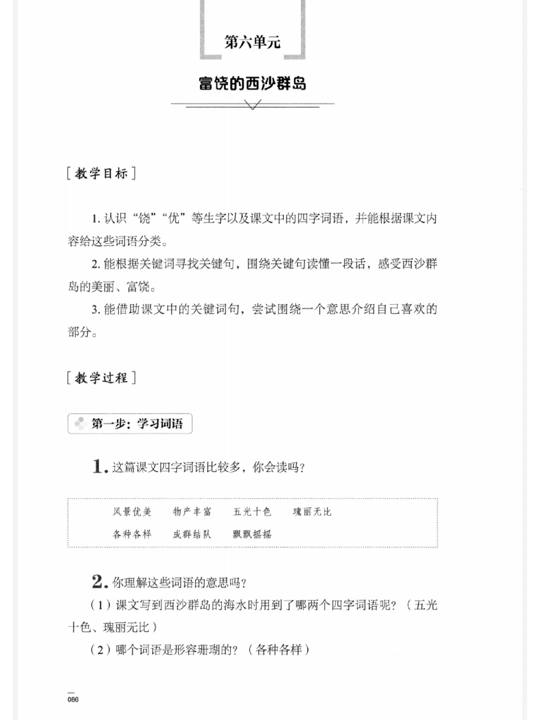 指向语文要素，富饶的西沙群岛教学设计