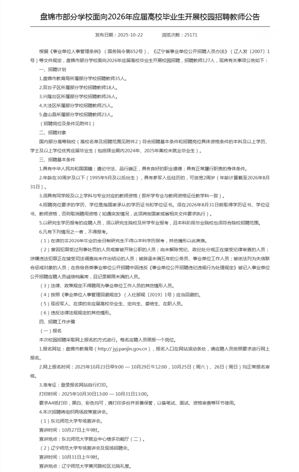 盘锦市教师编校招127人❗