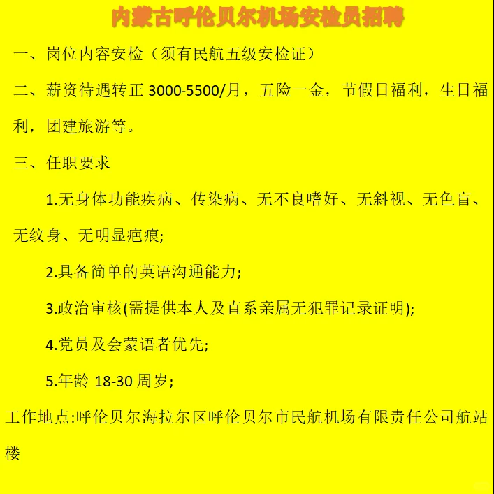 内蒙古呼伦贝尔机场安检员招聘告示