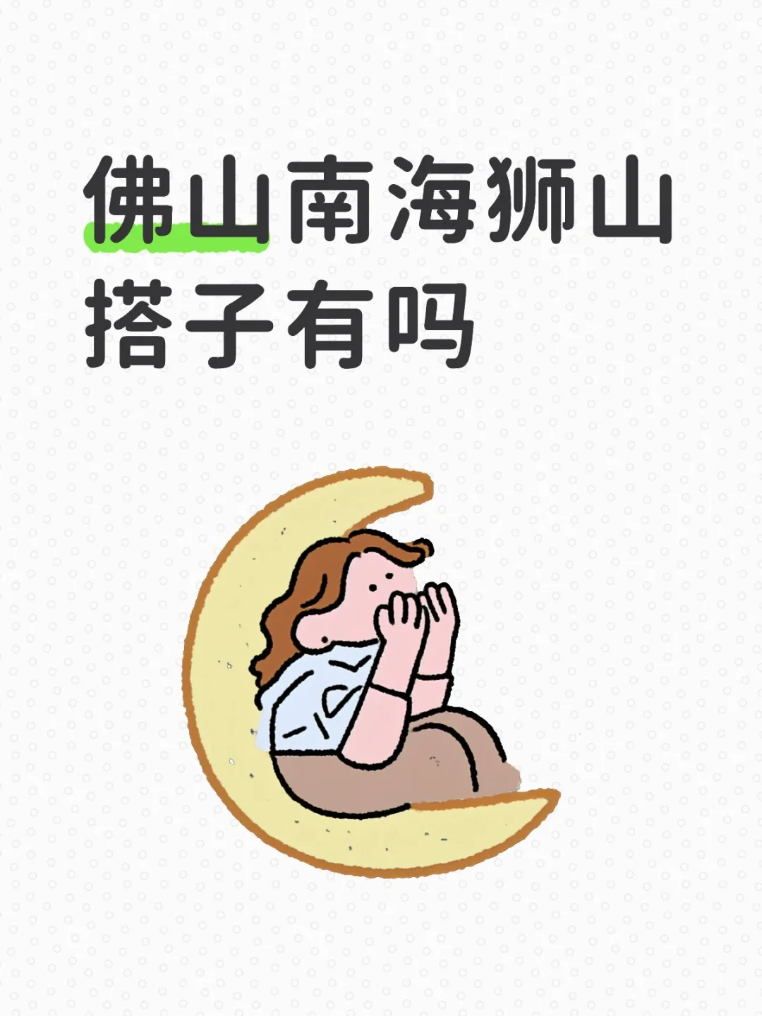 佛山南海狮山伙伴有吗