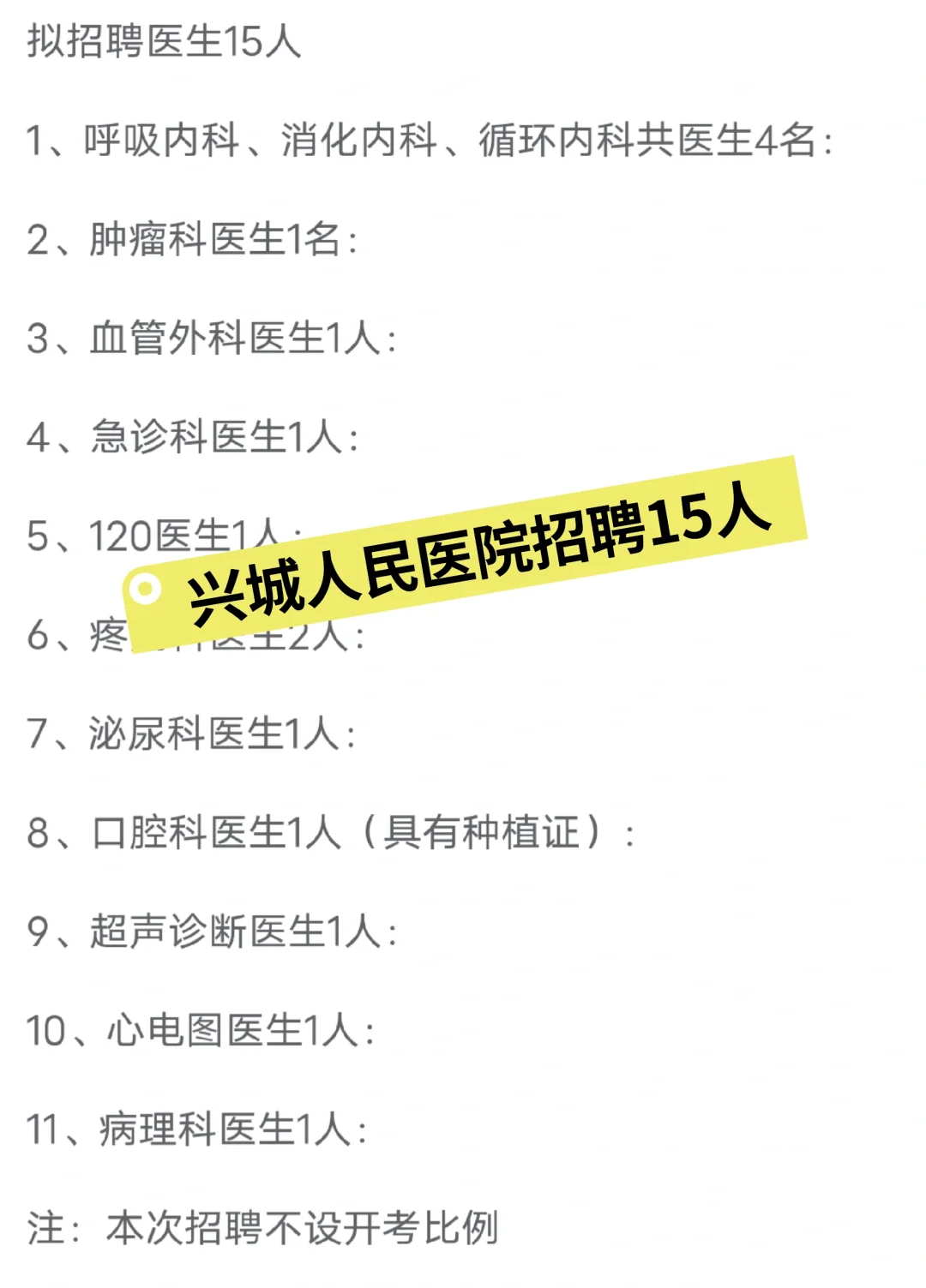兴城人民医院招聘15人！