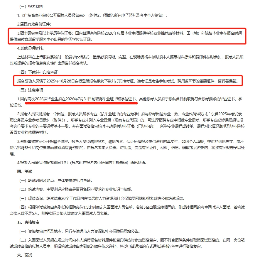 硕士|广东清远市招聘事业编制高层次人才4人