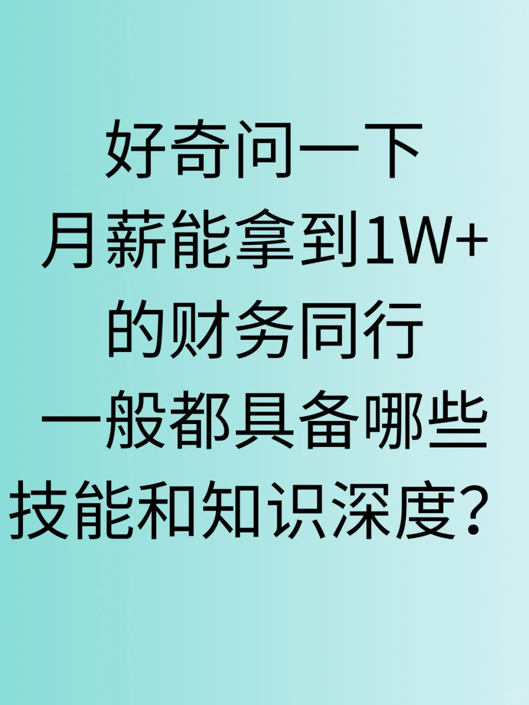 月薪能拿到1万多的财务需要什么技能