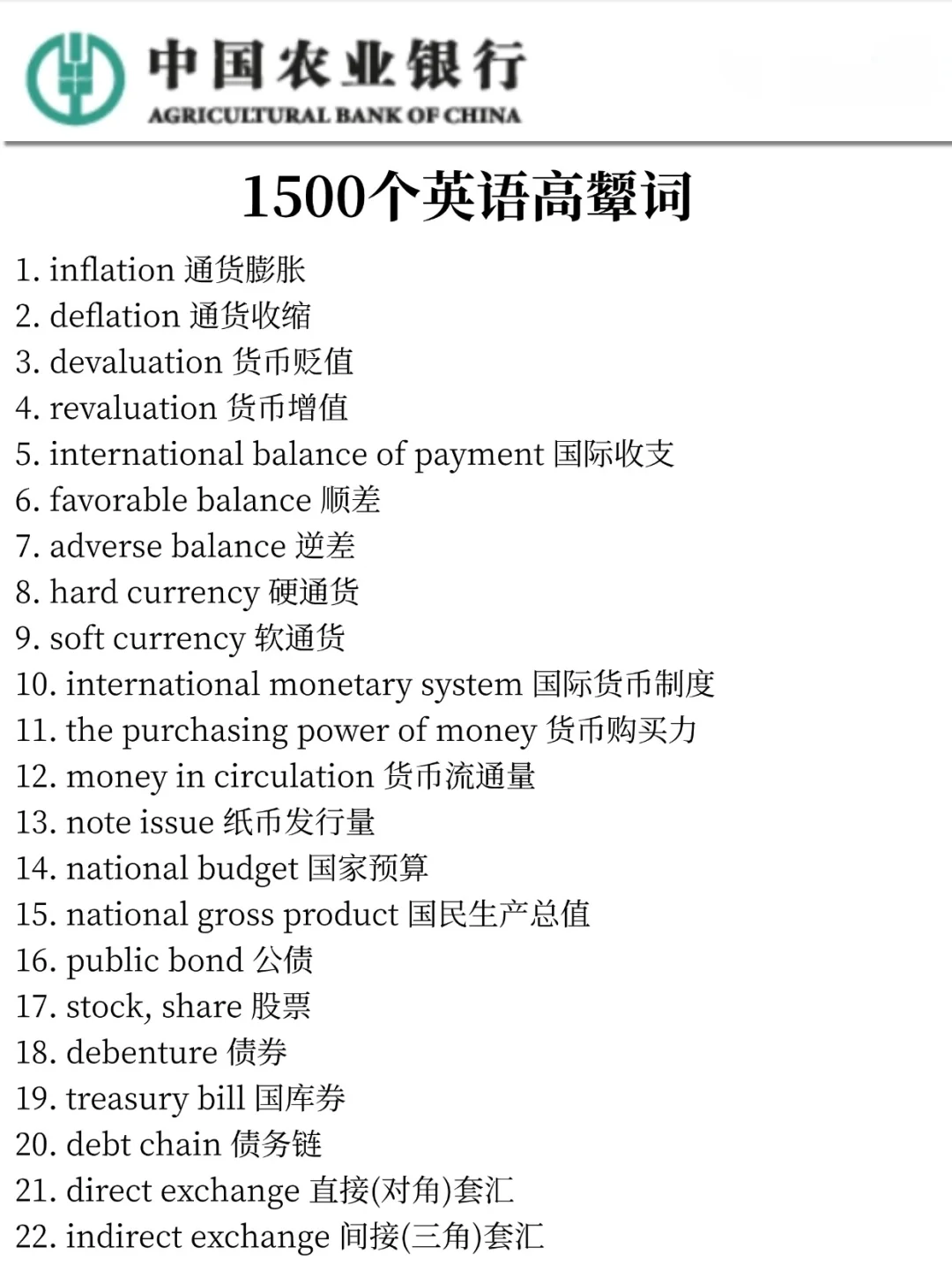 不算透题吧，农行特色知识范围已出，速记