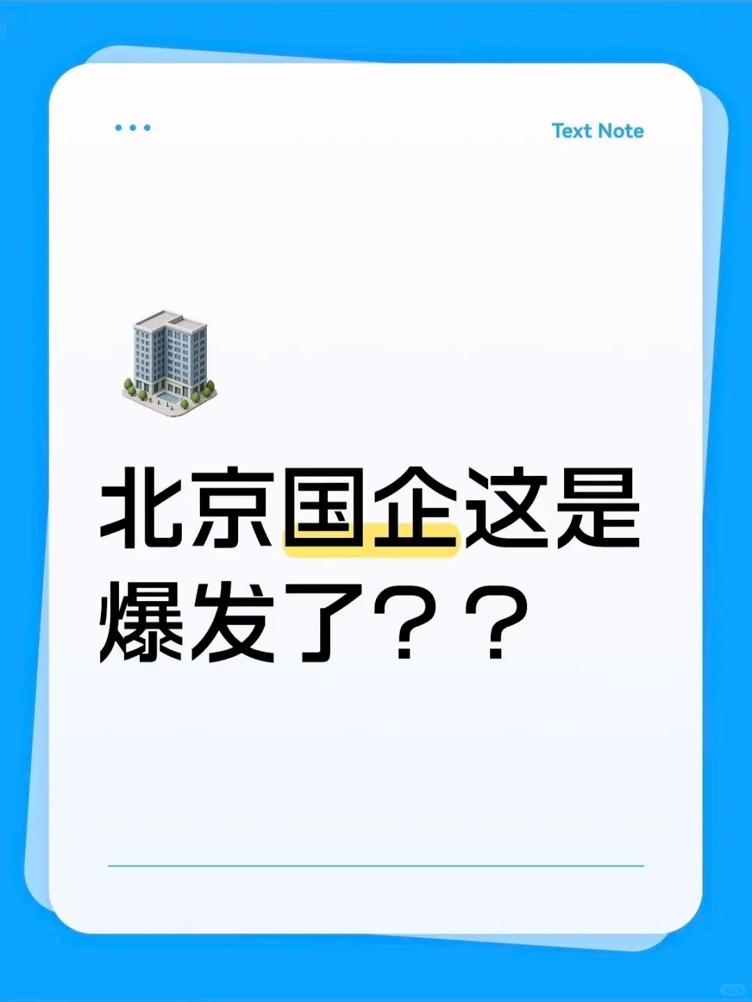 北京国企这是爆发了？？