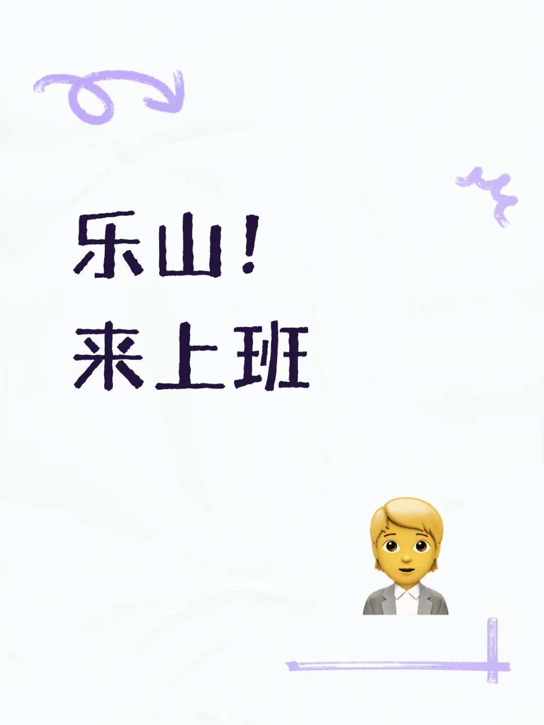乐山招聘！！