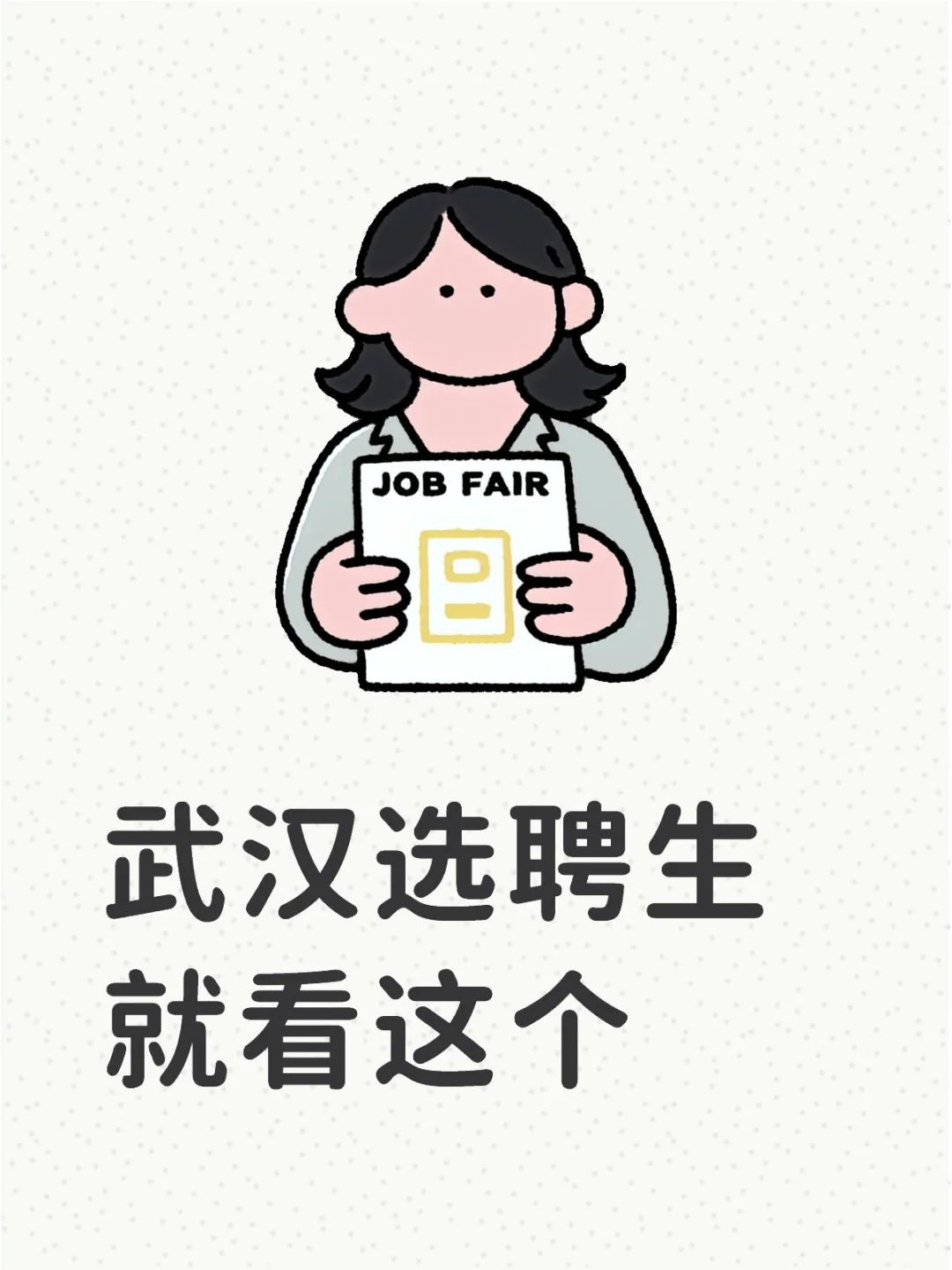 武汉最好上岸的机会:选聘生