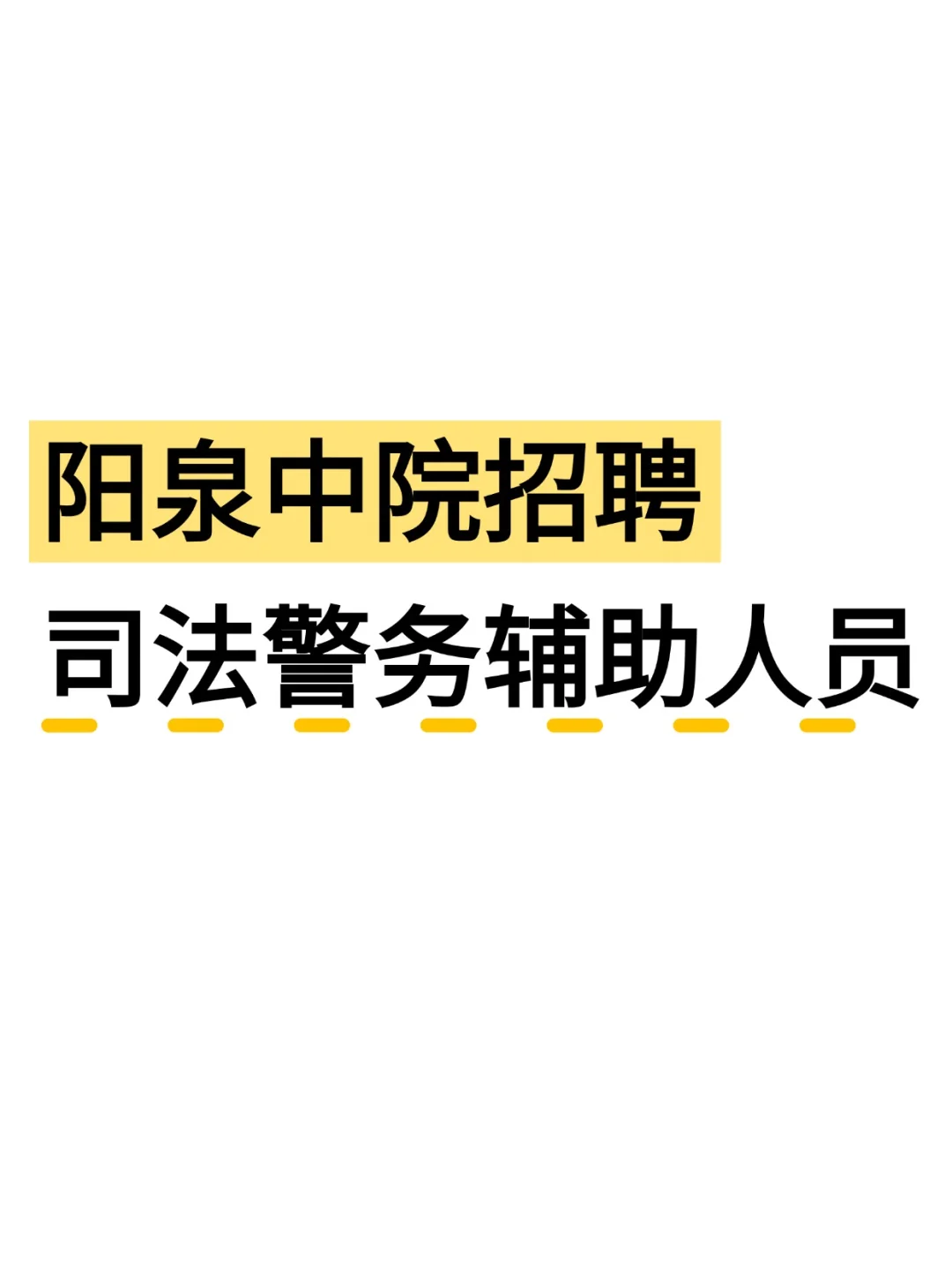阳泉中院招聘司法警务辅助人员!
