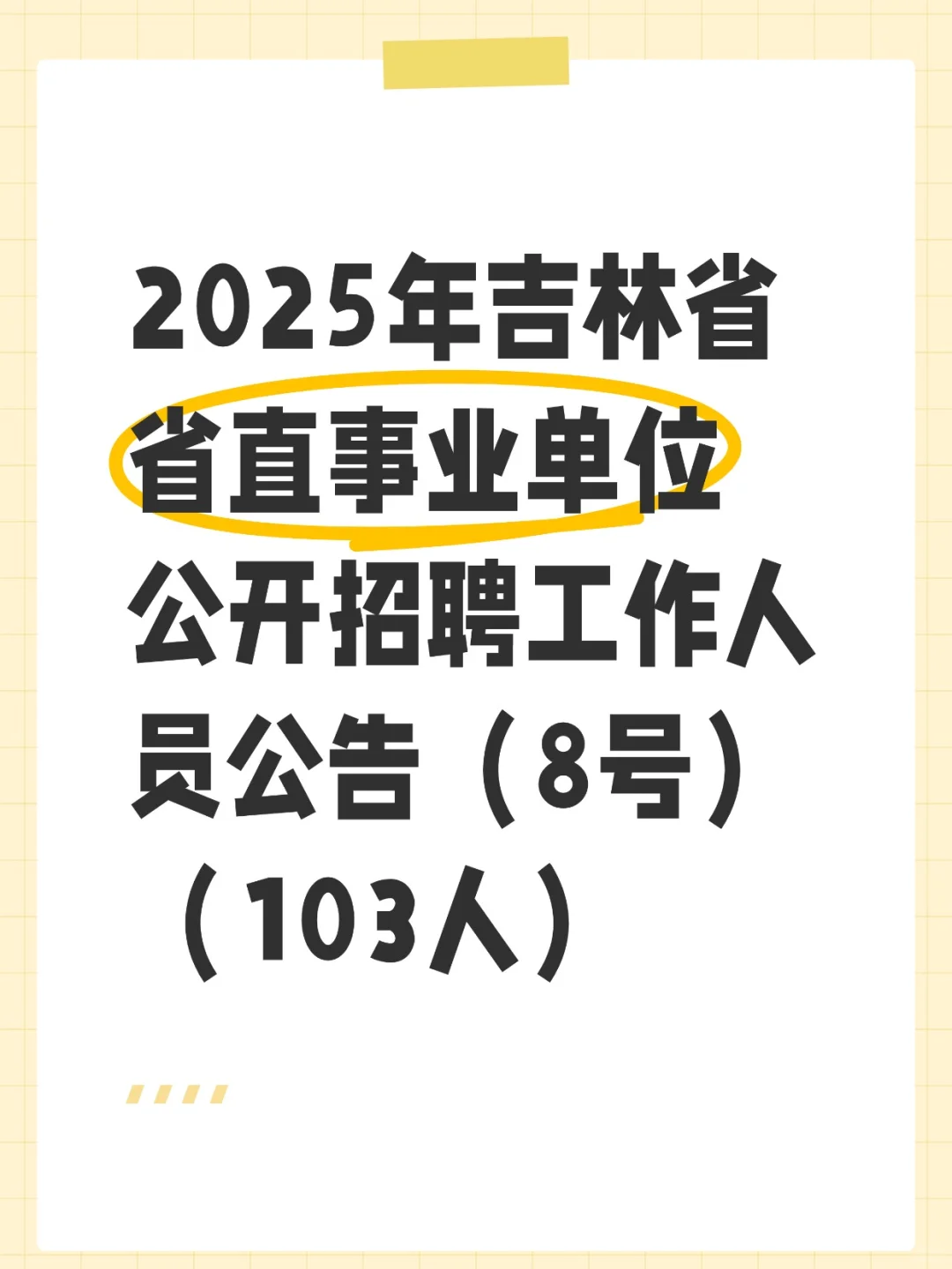 2025年吉林省省直事业单位公开招聘103人