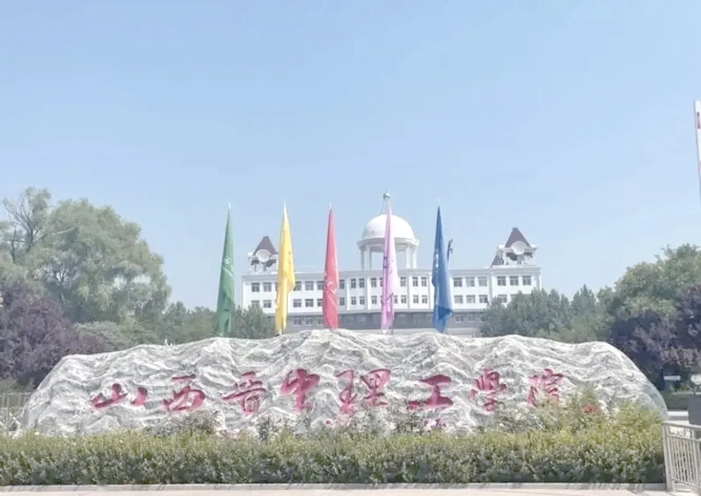 山西晋中理工学院2025年秋季招聘