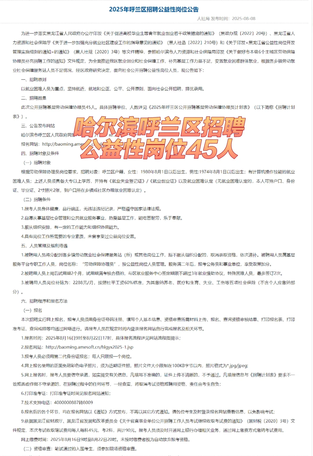 哈尔滨呼兰区招聘公益性岗位45人公告