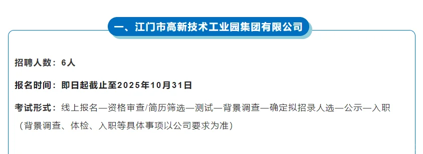 江门市高新技术工业园集团有限公司招聘来啦