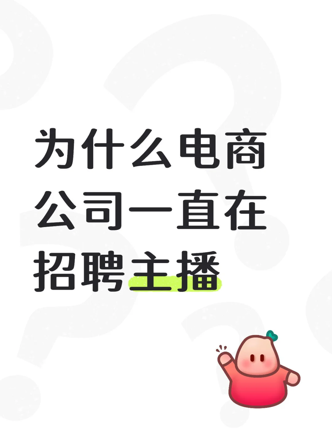 为什么电商公司一直招聘主播