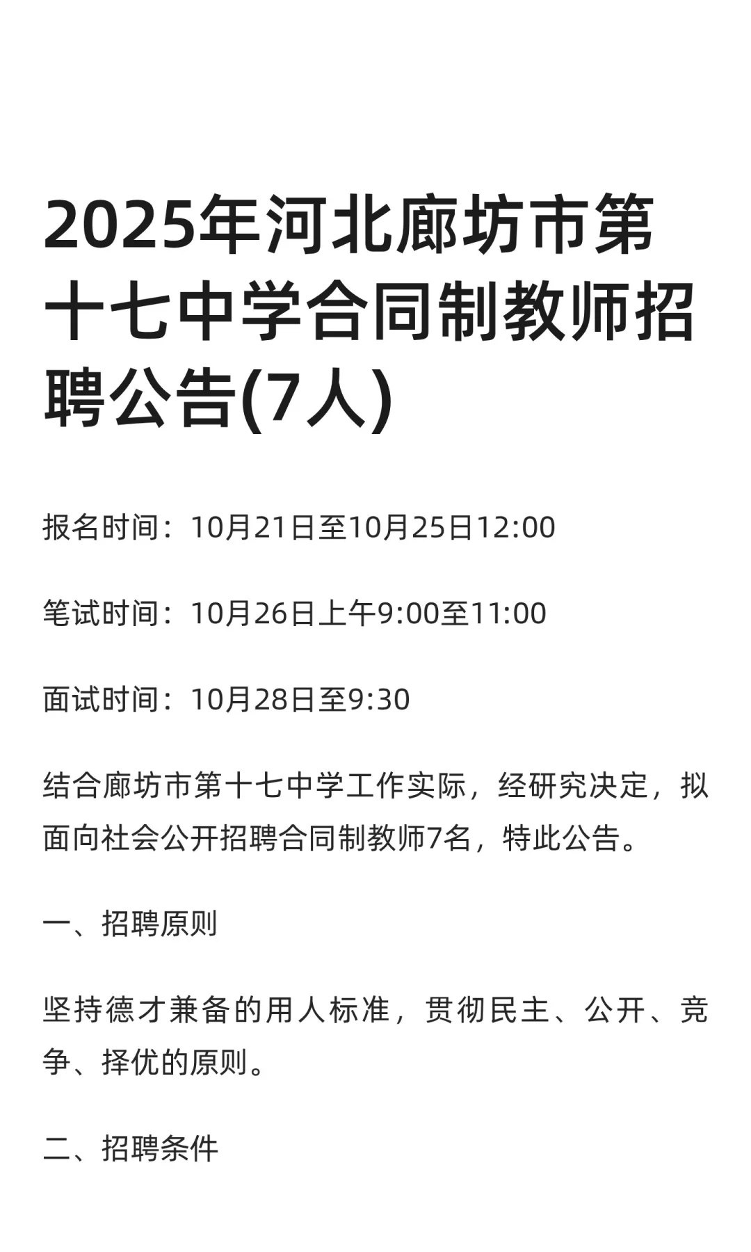 2025年河北廊坊市第十七中学合同制教师招聘