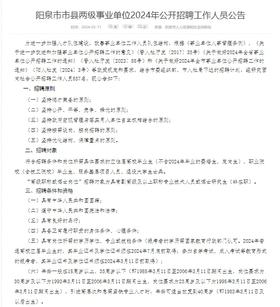 24阳泉事业单位招聘857人！