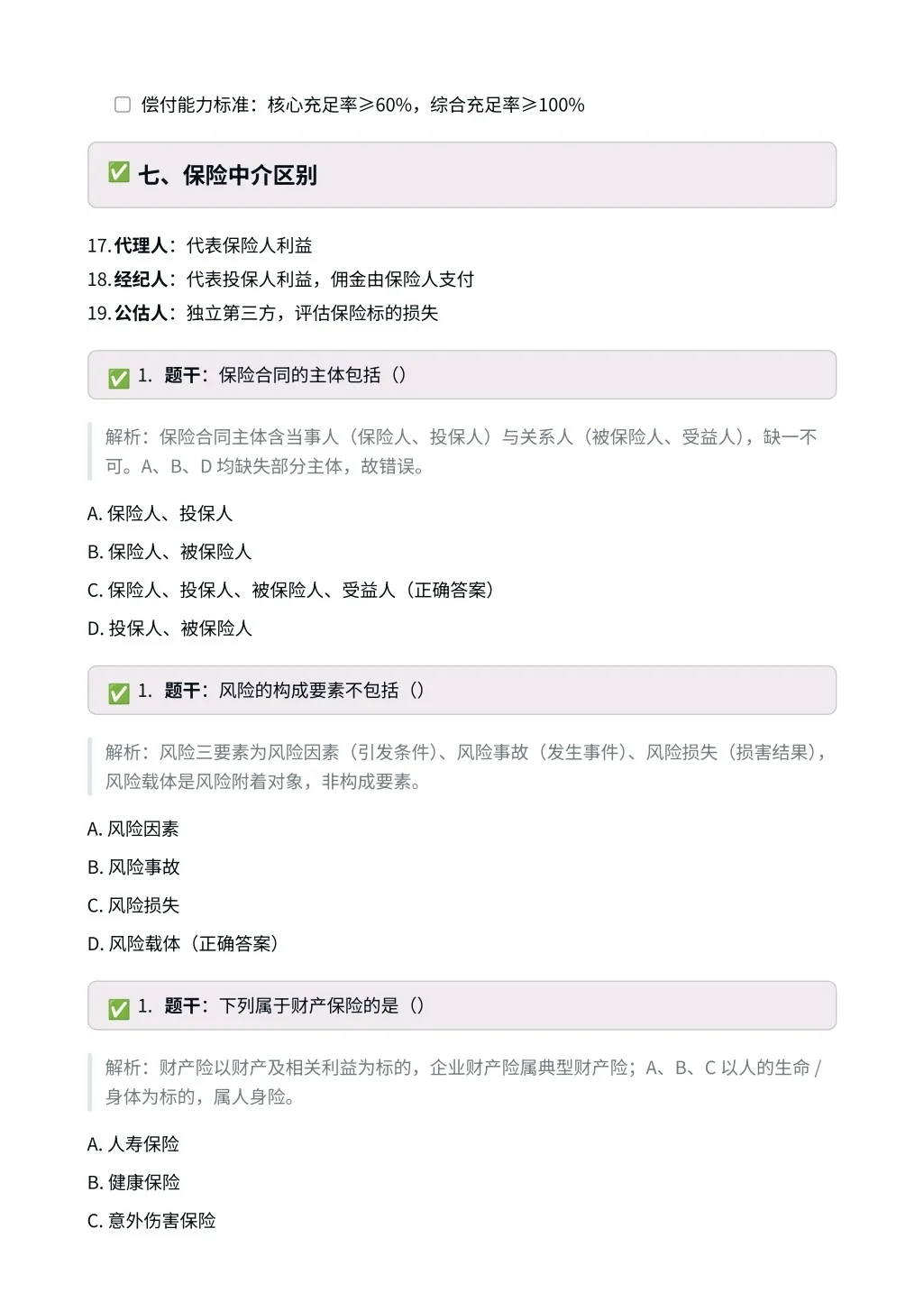 中国人保｜专业笔试相关知识（保险篇）✅