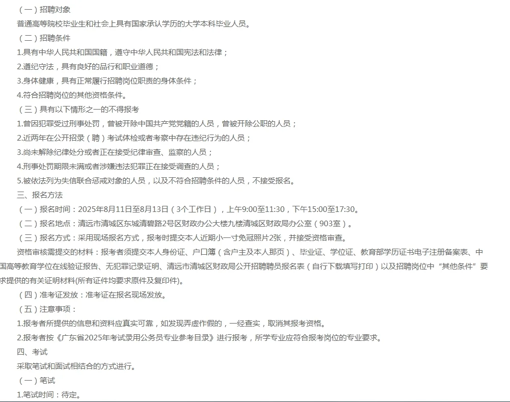 清远市清城区财政局招聘聘员❗本科可报！