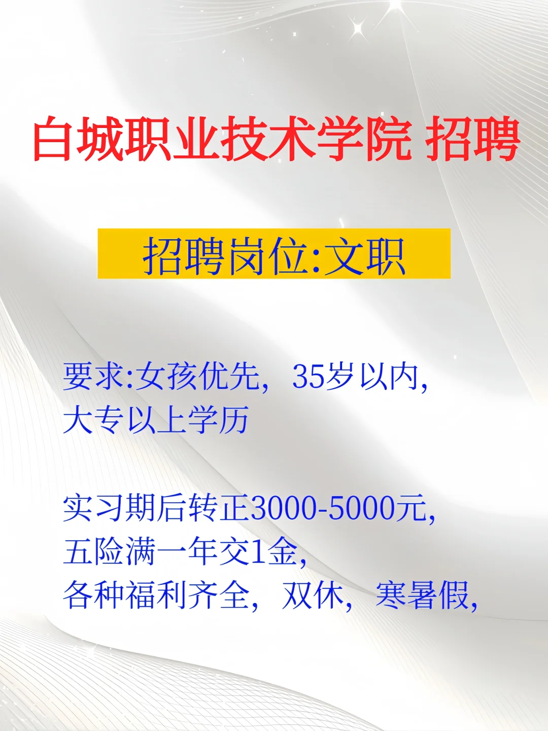 白城职业技术学院 招聘文职
