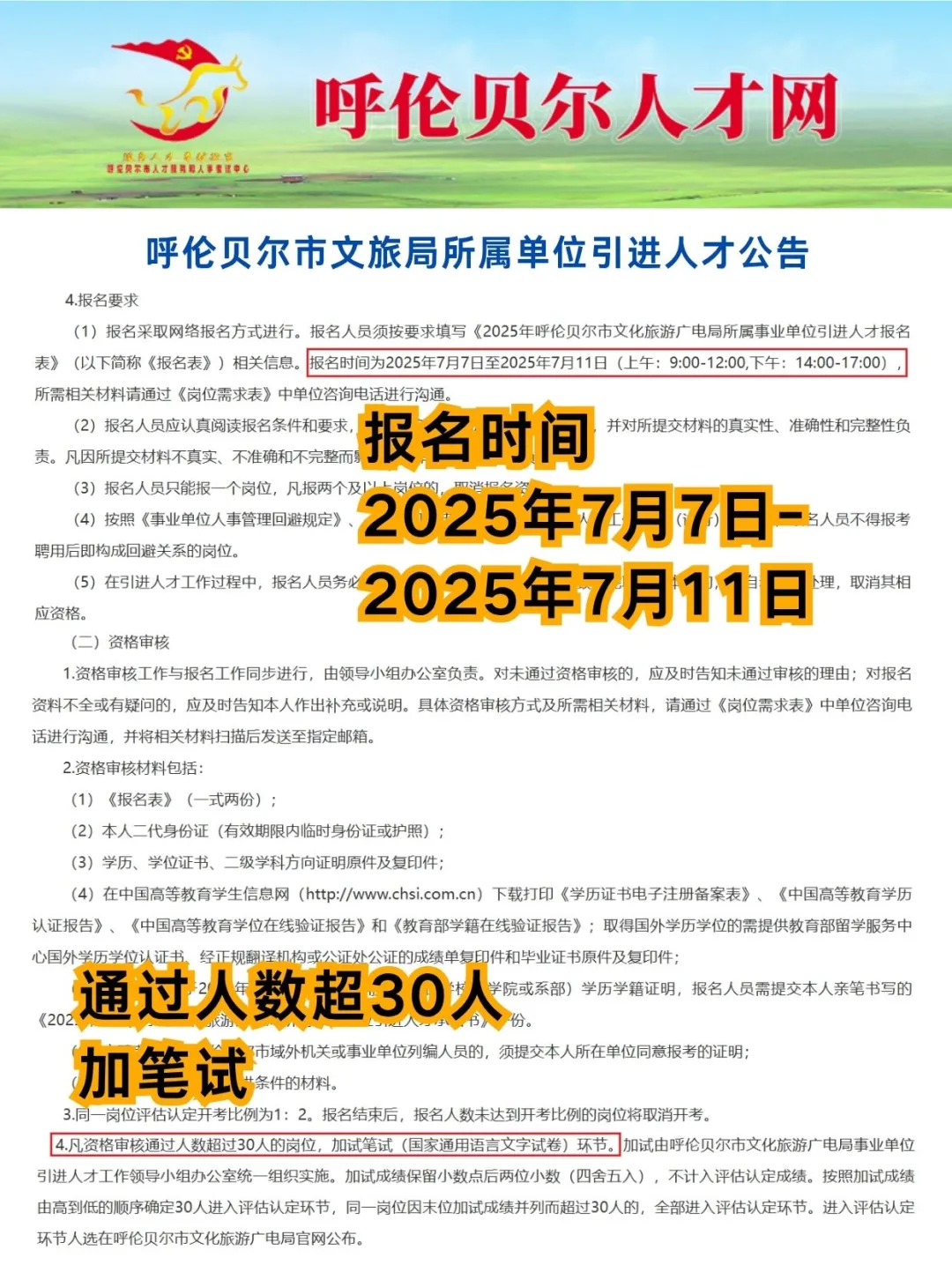 呼伦贝尔文旅广电局引进人才4名