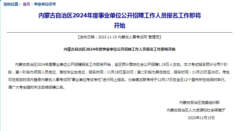 24内蒙古事业单位招聘1.19万人12月17日笔试