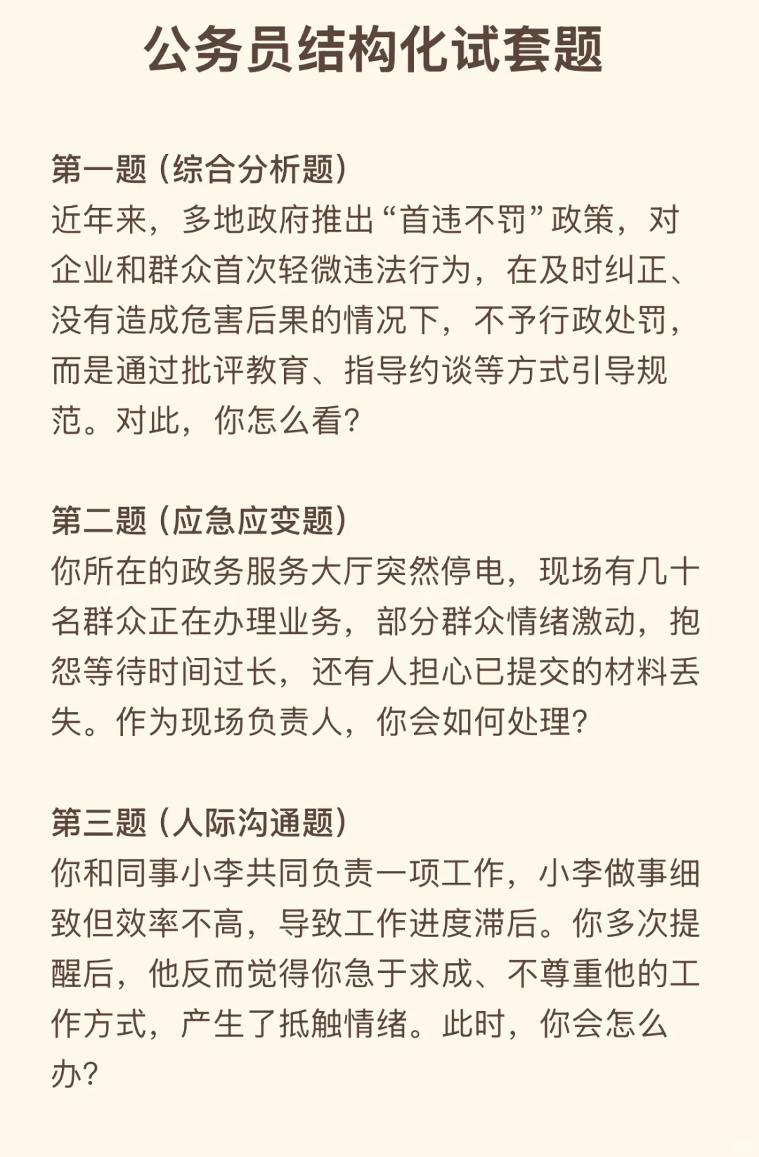 面试题分享：结构化面试套题