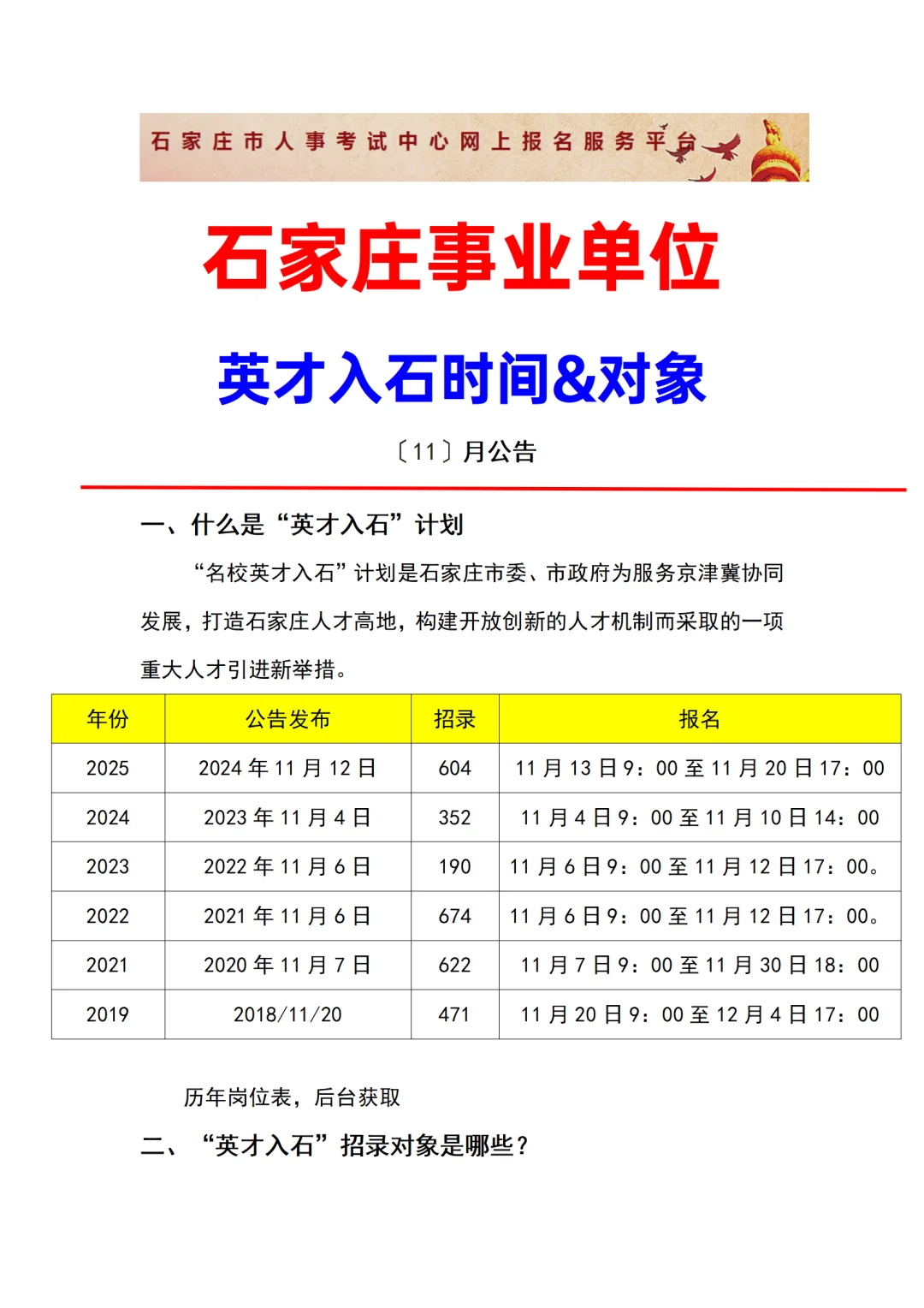 26英才入石11月发布公告，速看招录对象：