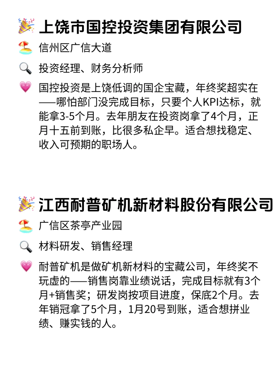 上饶年终奖稳到哭的11家公司！速码！💥