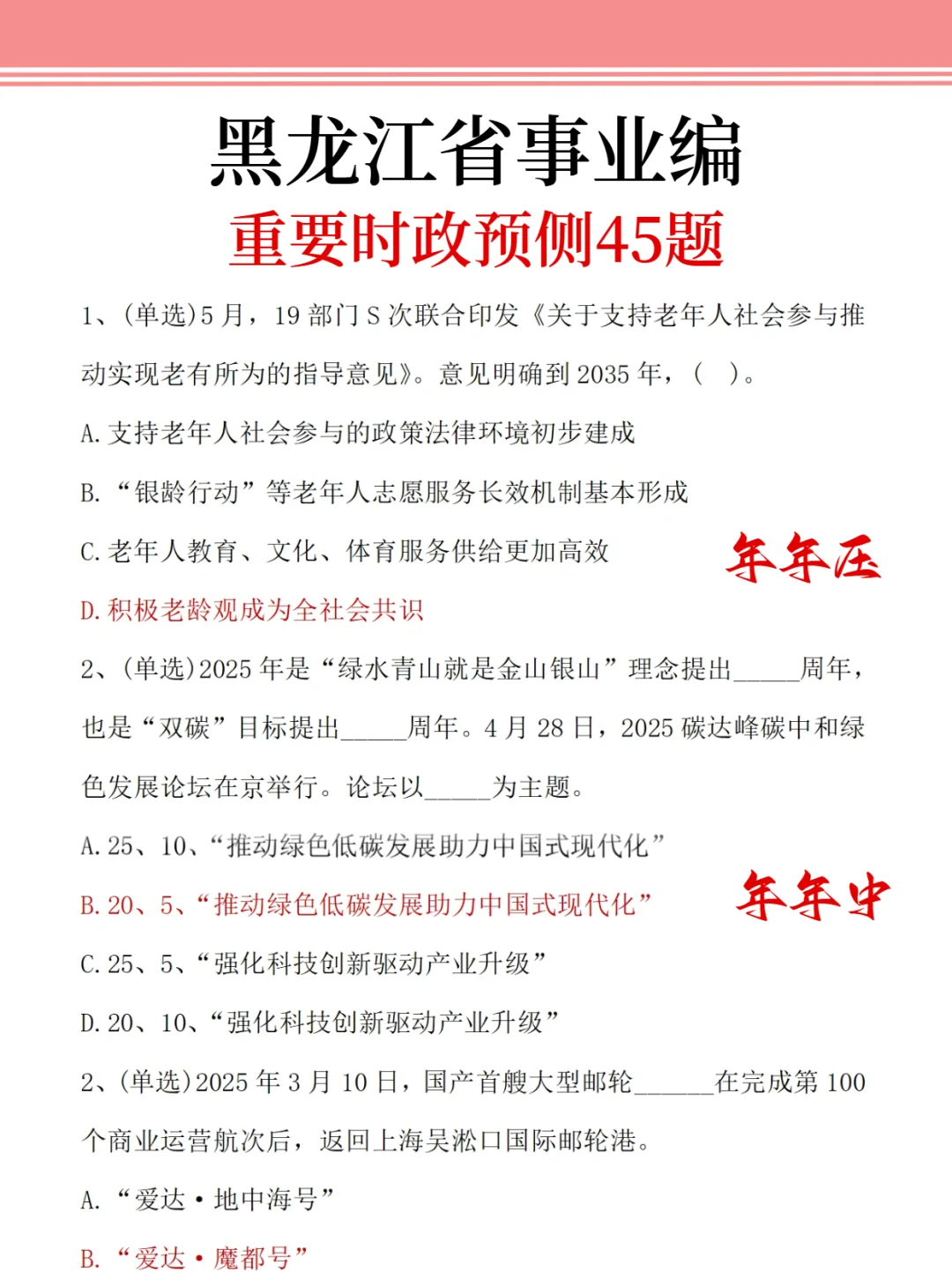 周六黑龙江事业编时正无非就这45题，熬夜背