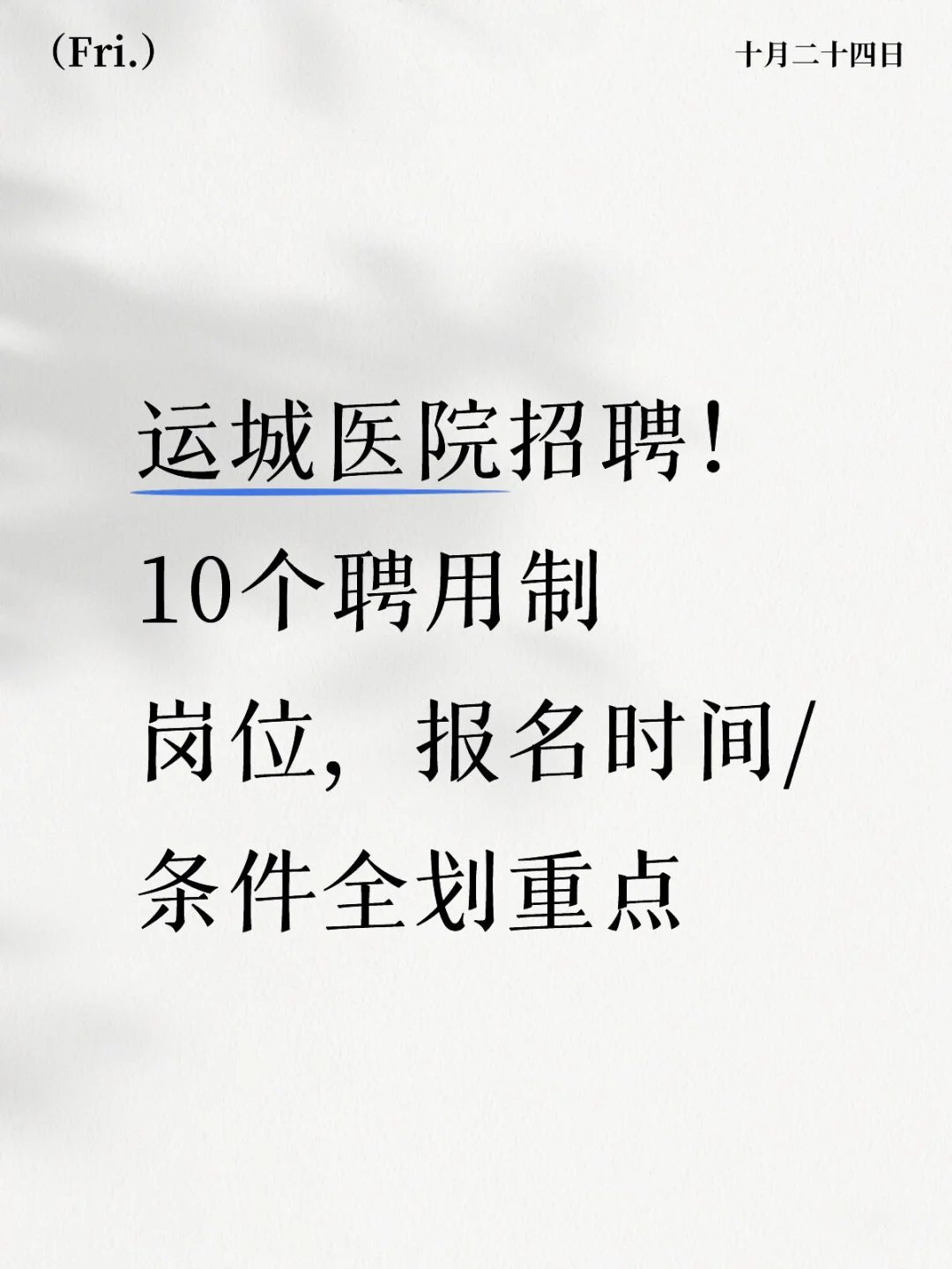 运城医院招聘！10个聘用制岗位