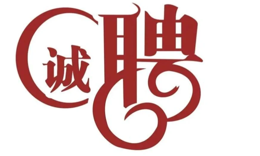 内蒙古事业单位合同招聘