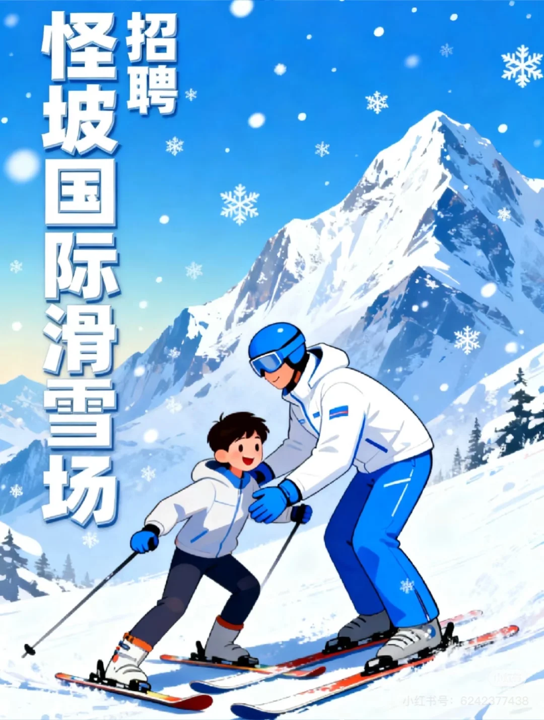 滑雪场招聘