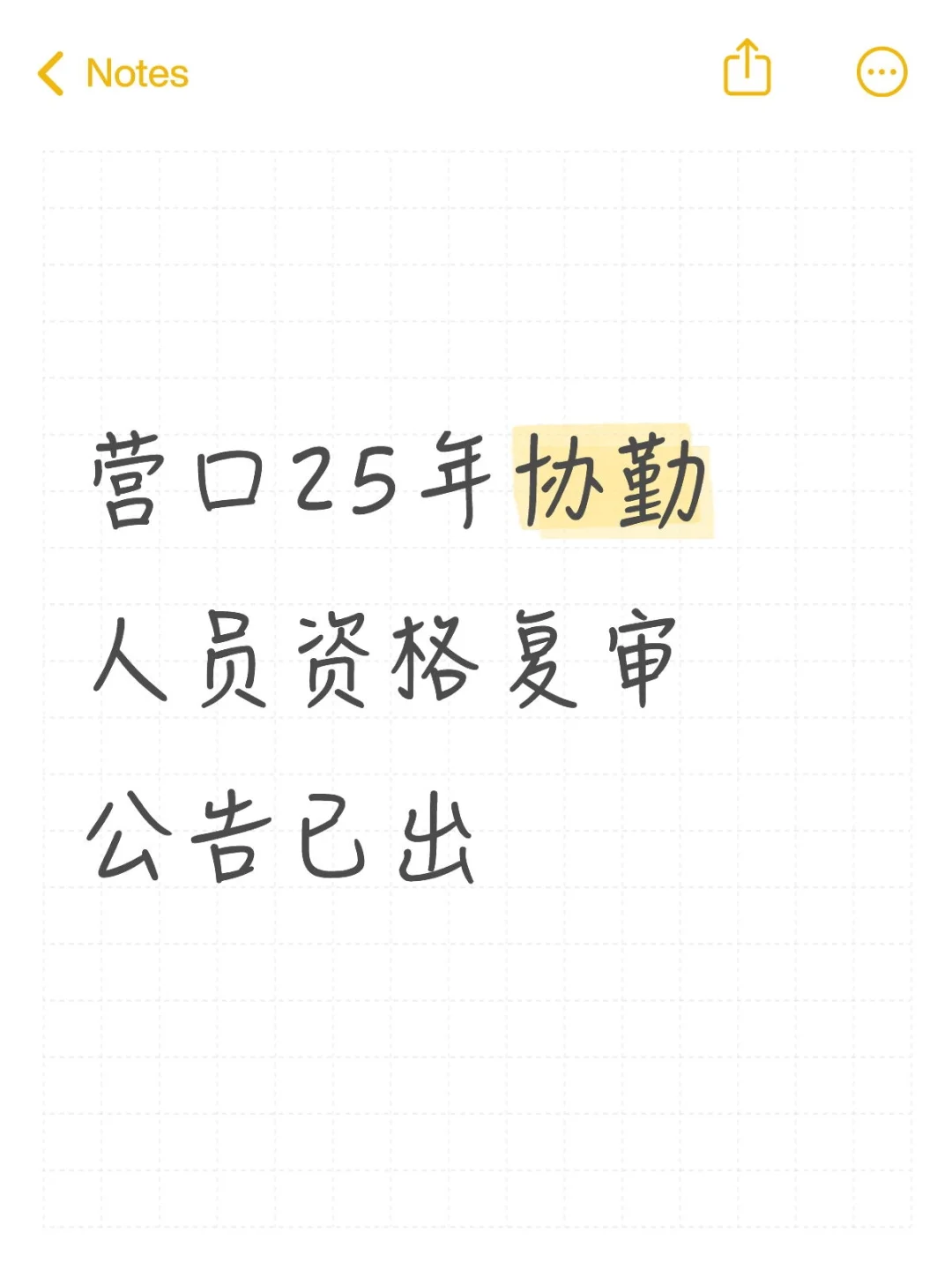 营口25年协勤人员资格复审公告已出
